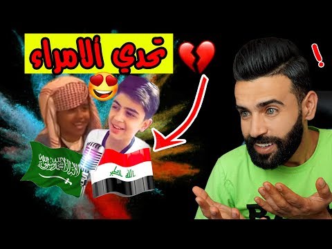 ردة فعلي اقوى تحدي اصوات اطفال السعودية ضد اطفال العراق اروح فدوة للاحساس 