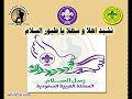 نشيد اهلا و سهلا يا طيور السلام نشيد اهلا و سهلا يا طيور السلام