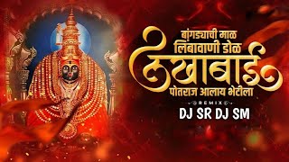 Bangadyachi Maal Limbavani Dol |  DJ SR - SM | Chandan Kamble | Lakhabai Potraj Alay Bhetila Dj Song
