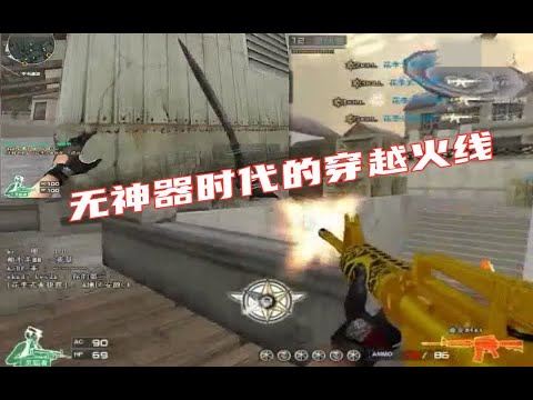 CF：2010年无神器时代的禽兽狙远古集锦视频（不准嫌卡）