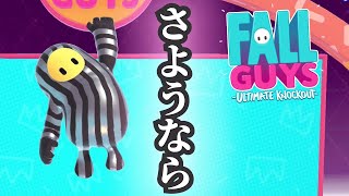 【生放送】フォールガイズSeason1にさよならを言う放送【FALL GUYS】
