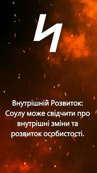 Руна дня Соулу на 13.03.24 #руни #енергія #магія #магіярун #вікінги # ...