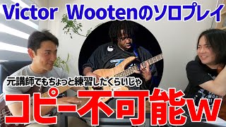 【ベースを見る会】Victor wooten 