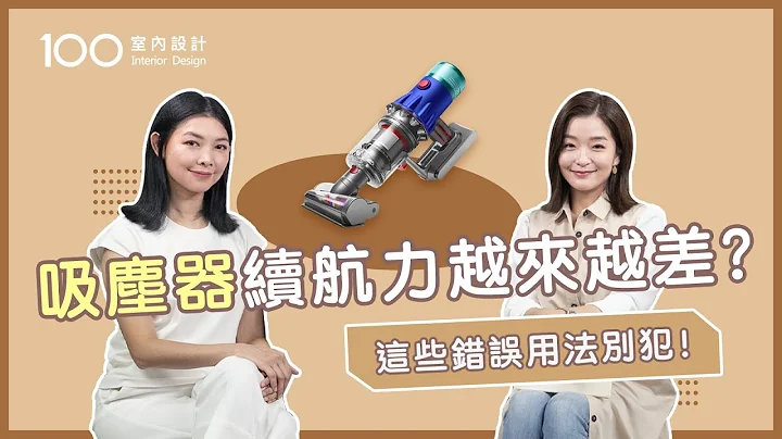【挑選攻略】吸塵器吸力大不代表比較厲害！破解無線吸塵器挑選迷思 ft. Dyson｜100室內設計｜吸塵器續航力越來越差？這些錯誤用法別犯！ - 天天要聞