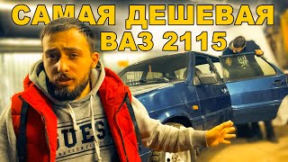 КУПИЛИ САМУЮ !! ДЕШЕВУЮ ВАЗ 2115 !! НА KZ УЧЕТЕ ВМЕСТО РФ