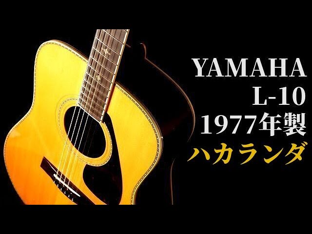 YAMAHA L-10(前期型）1977年製 ハカランダ！ - YouTube