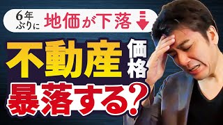 地価が大幅に下落…不動産価格は暴落するか？