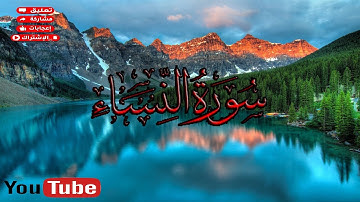 Sagrado Corán_سوره النساء/  كاملة قرآن للمساعدة على النوم والراحة النفسي