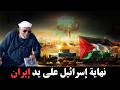 هل ايران من سينهي إسرائيل الحقيقه كامله يرويها الشيخ محمد الشعراوي