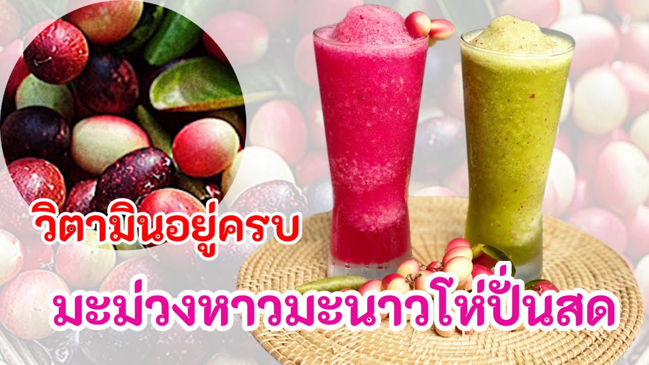 มะม่วงหาวมะนาวโห่ปั่นสด วิตามินอยู่ครบ | อร่อย เย็น ชื่นใจ มากด้วยประโยชน์