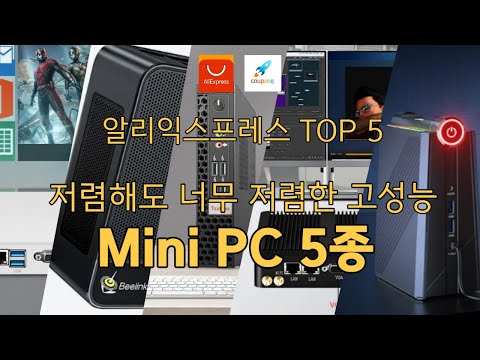   저렴해도 너무 저렴한 고성능 미니 PC 알리익스프레스 쿠팡