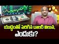 యుద్ధంతో పెరిగిన డాలర్ విలువ, ఎందుకు? || Dollar Strengthen Due To War, Why? ||