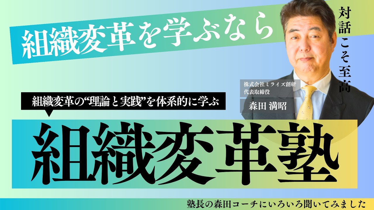 組織変革コーチを育てる――「組織変革塾」とは？塾長インタビュー