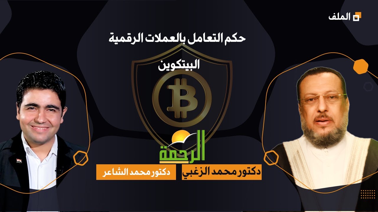 حكم تداول العملات الالكترونية البيتكوين برنامج الملف مع فضيلة الدكتور محمد الزغبى ودكتور محمد الشاعر