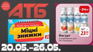 Міцні знижки до 40% в АТБ з 20 по 26 травня #атб #акції #знижки #анонсатб