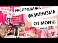 Как продавать феминизм вместе с Monki (feat. Nixelpixel) #Monkifesto