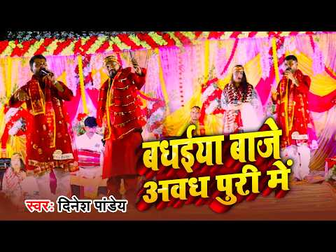 #Stage Show | #Dinesh Pandey | बधईया बाजे अवध पुरी में | 2026