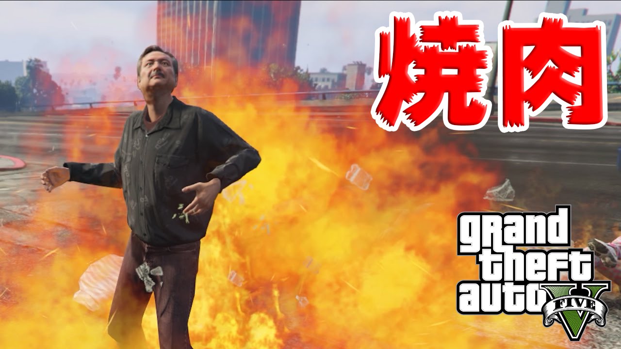 Gta5 人間をまとめて焼き肉にする Youtube