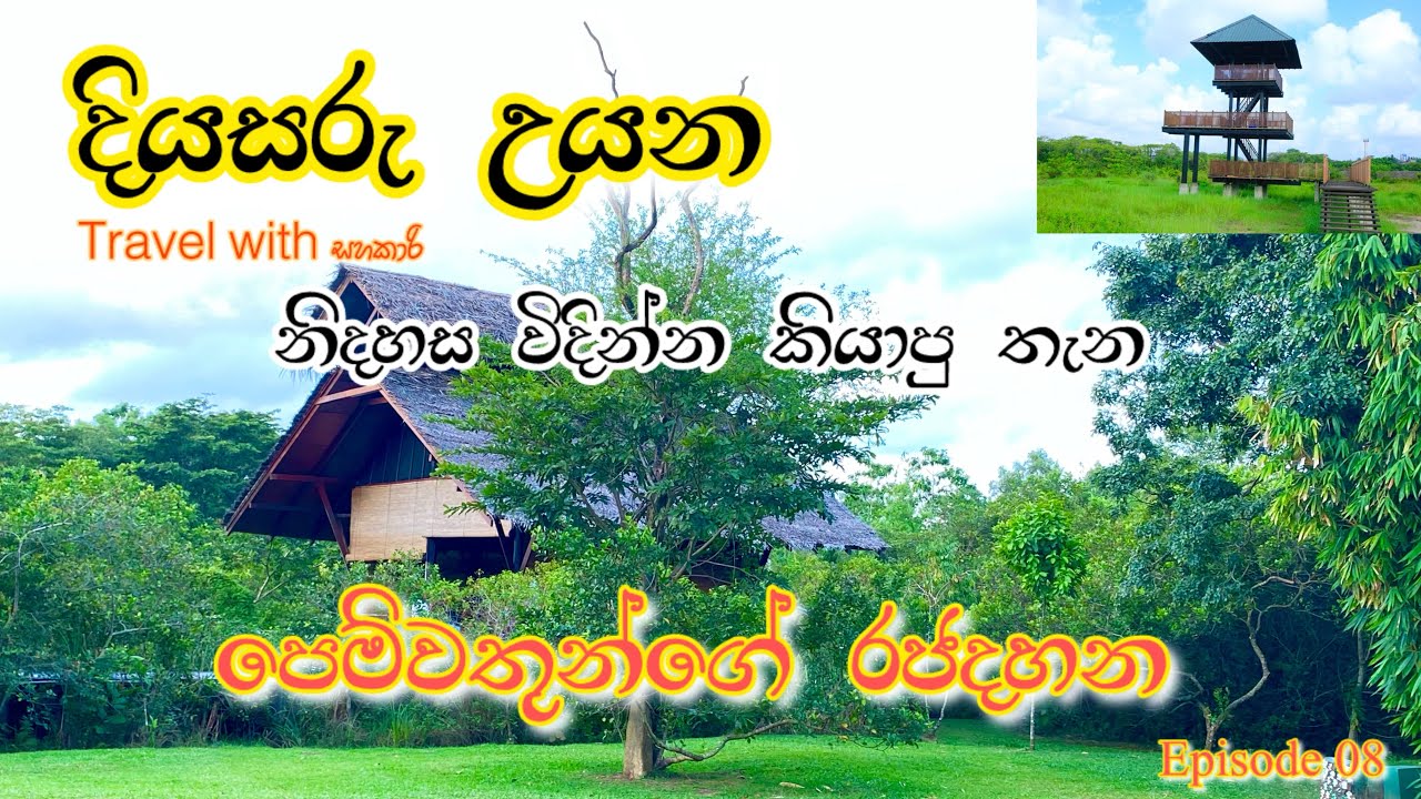 Diyasaru Uyana Sri Lanka / Diyasaru Park / දියසරු උයන
