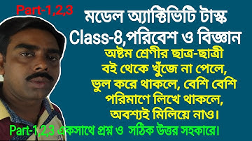 Banglar Pathshala Dipankar, Model Activity Task Class 8, Paribesh & Science Part 1,2,3 একসাথে উত্তর।