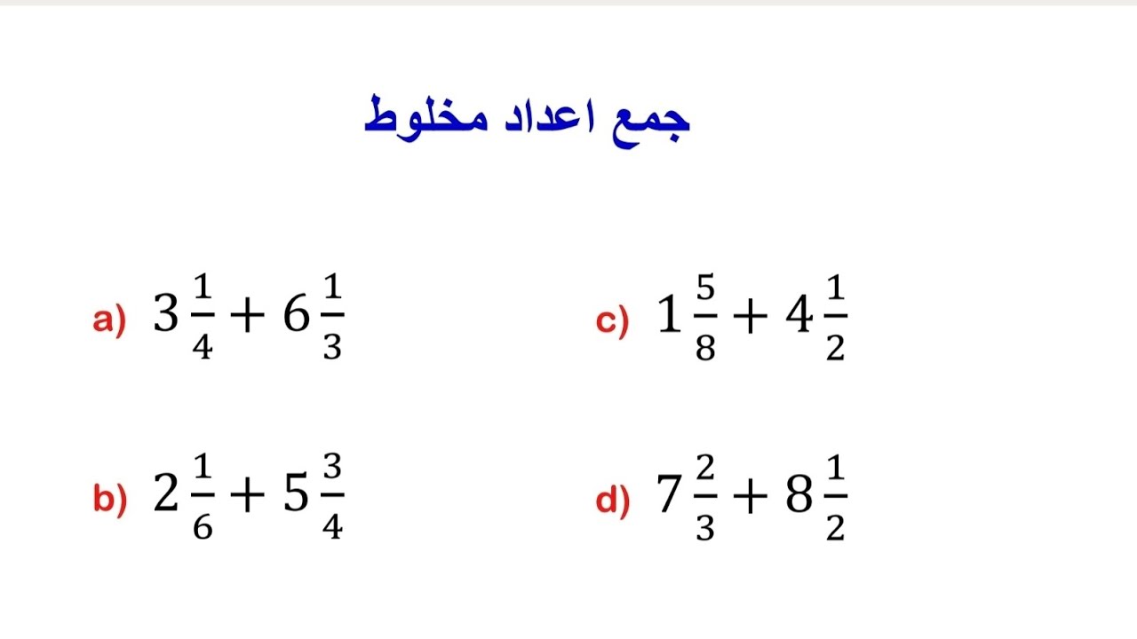 جمع اعداد مخلوط( بخش دوم )
