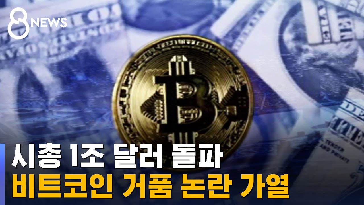 비트코인 시총 1조 달러 돌파…거품 논란 가열 / SBS