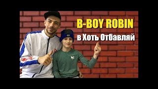 B-Boy ROBIN в гостях у Хоть Отбавляй  | Большое интервью о развитии в брейкинге и не только