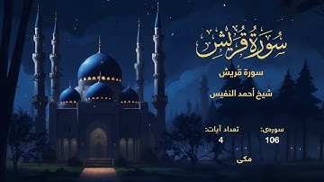 106 | سورة قُريش | با صدای شیخ أحمد النفيس