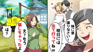 私の家が取られそうになり、壊したことを伝えると…