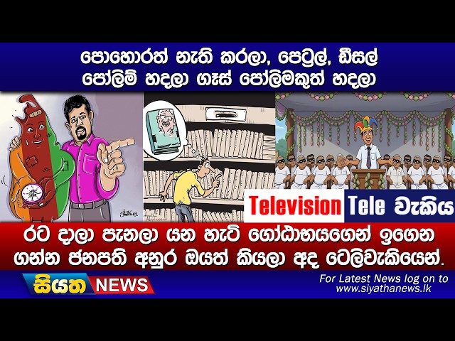 පොහොරත් නැති කරලා, පෙට්‍රල්, ඩීසල් පෝලිම් හදලා ගෑස් පෝලිමකුත් හදලාරට දාලා පැනලා යන හැටි