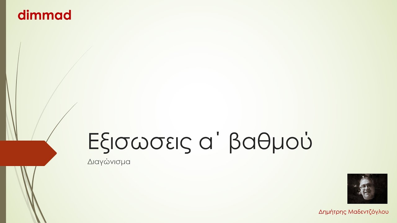 ΔΙΑΓΩΝΙΣΜΑ Β ΓΥΜΝΑΣΙΟΥ   ΕΞΙΣΩΣΕΙΣ Α΄ ΒΑΘΜΟΥ