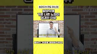 발바닥에 기분나쁜 느낌이 생겼던 이유  #쇼츠