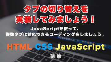タブの切り替え！JavaScriptを使って、タブ（tab）が複数あっても対応可能なコードを書きましょう。HTML/CSSの書き方から紹介！