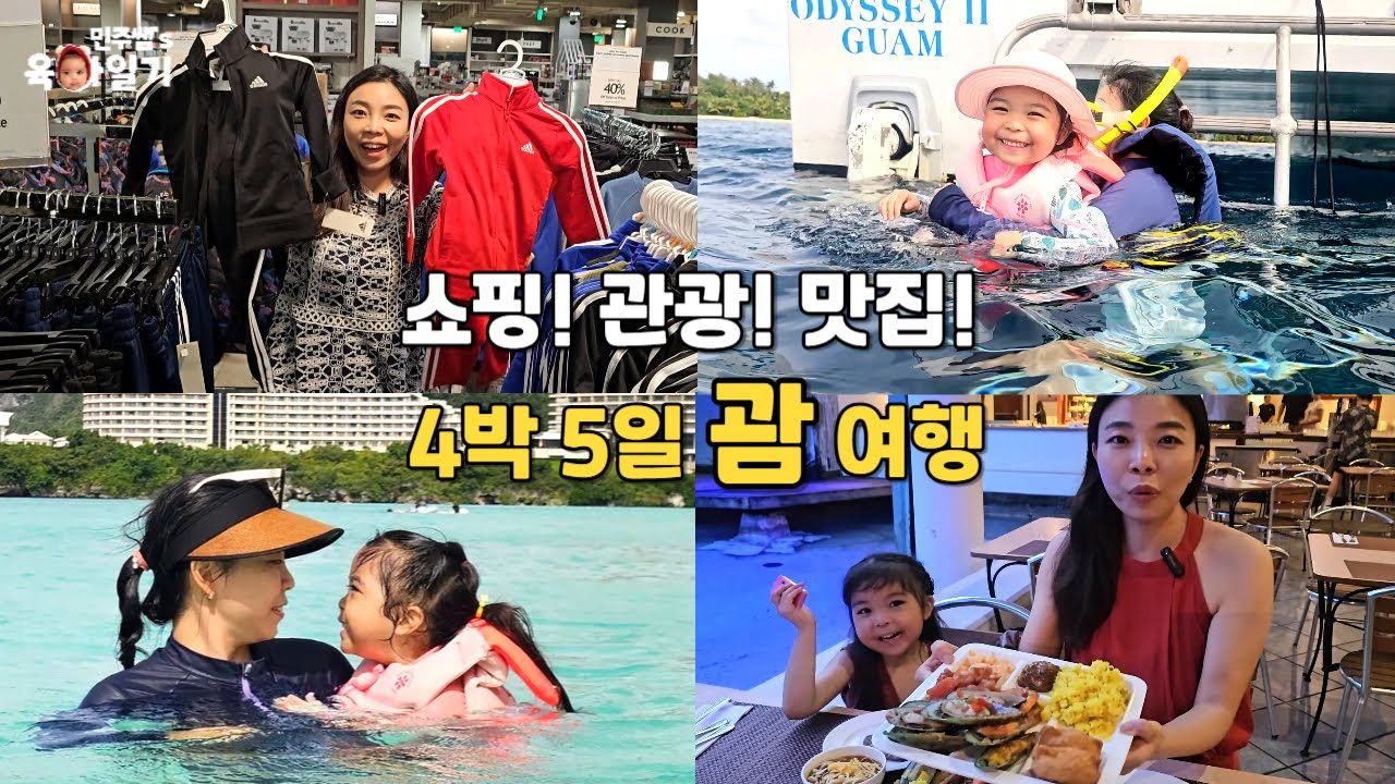 🏖️아이와 함께하는 괌 4박 5일 쇼핑! 관광! 맛집! 정보 공유해요[part2] l민주쌤육아일기l