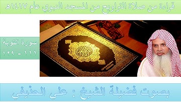 (14) سورة التوبة {111 - 129} - تراويح الحرم المكي 1411 - بصوت فضيلة الشيخ عبدالباري بن عواض الثبيتي