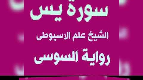 سورة يس برواية السوسى عن ابى عمرو البصرى بصوت القارئ الشيخ علم الاسيوطى