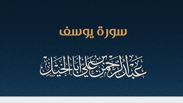 سورة يوسف كاملة ' عبدالرحمن أبا الخيل