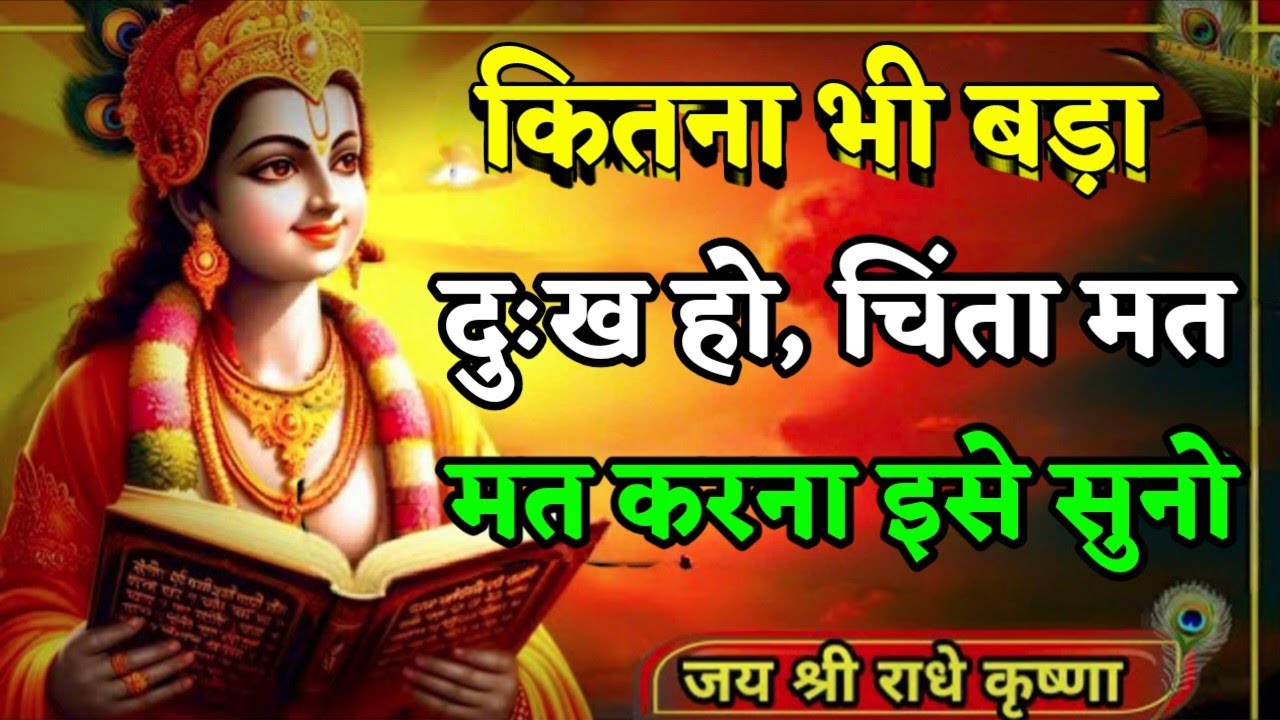 कितना भी बड़ा दुख हो, चिंता मत करो इसे सुनो motivational quotes for success in life