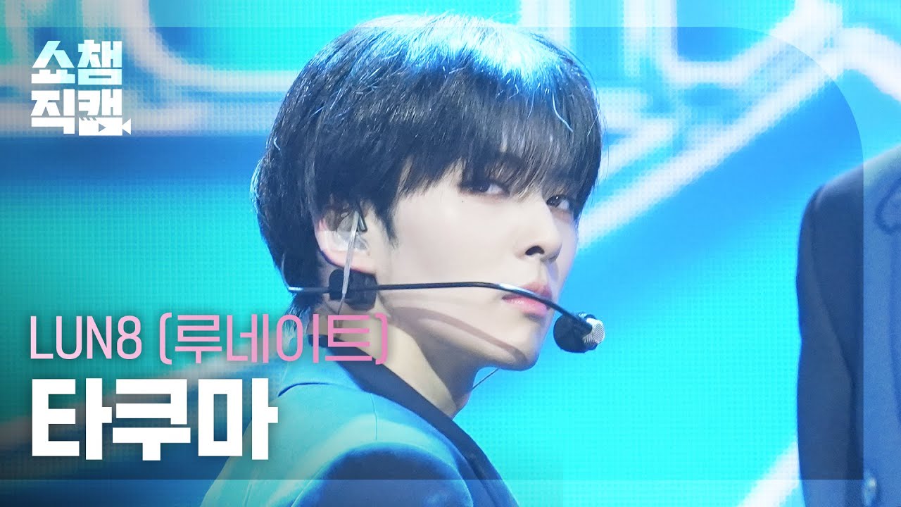 [쇼챔직캠 4K] LUN8 Takuma(루네이트 타쿠마) - Lost | Show Champion | EP.570のサムネイル