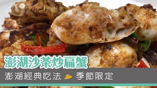 【家常海鮮料理】澎湖沙茶炒扁蟹- 悠活農村 