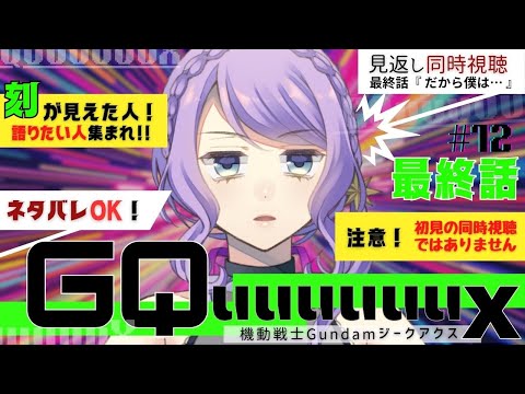 【ネタバレ注意】ガンダム語りたい人集まれ！ジークアクス 最終話 見返し配信【同時視聴 / group watch】機動戦士Gundam GQuuuuuuX【リアクション / reaction】