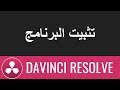 تثبيت برنامج Davinci Resolve المجاني