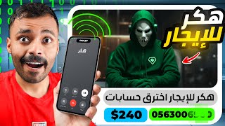 استأجرت هكر حقيقي من الإنترنت( هل يقدر يخترق الحسابات )🔥😳..!