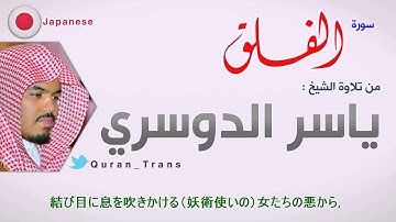 سورة الفلق مترجمة بالياباني للشيخ ياسر الدوسري ,Translations Quran Sura Al-Falaq in Japanese 日本語