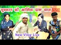 New mewati vilog  mewati comedy videio mewati desi