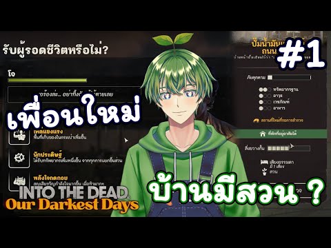 เพื่อนใหม่ & บ้านมีสวน(?) [1] [Into the Dead: Our Darkest Days]
