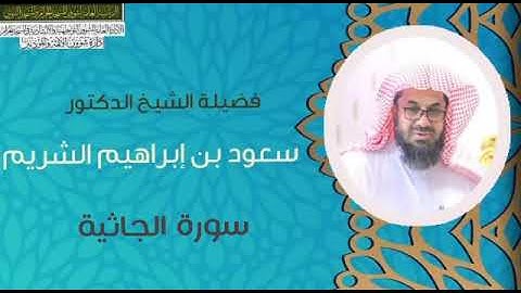 سورة الجاثية - الشيخ سعود الشريم من المسجد الحرام - تلاوة خاشعة