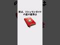 【有料級】９割が知らない雑学 #shorts #雑学 #豆知識