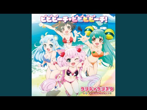 ビビビーチ♥ビビビビーチ!