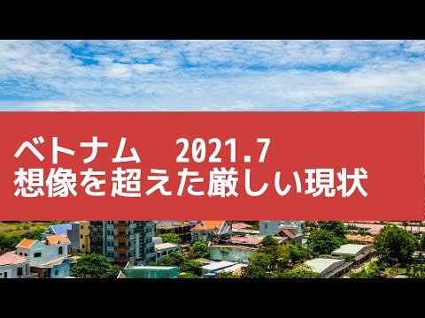 緊急速報 with subtitles　想像を遥かに超えた厳しいベトナムのロックダウンがホーチミンで始まる！大阪弁で現状をお伝えします。Spoken in Osaka dialect　